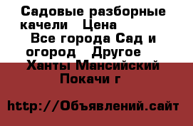 Садовые разборные качели › Цена ­ 5 300 - Все города Сад и огород » Другое   . Ханты-Мансийский,Покачи г.